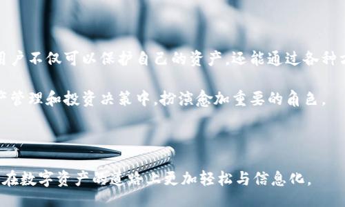 jiaoti
tp钱包余额的多种玩法与盈利策略
/jiaoti


tp钱包, 钱包玩法, 虚拟货币, 投资策略
/guanjianci

# 内容主体大纲

## 1. 引言
   - tp钱包简介
   - 为什么选择tp钱包？

## 2. tp钱包余额的管理
   - 余额的查看和管理方法
   - 定期检查余额的重要性

## 3. 常见的玩法
   - 数字资产交易
   - Staking（质押）
   - 空投机会

## 4. 投资策略
   - 风险评估
   - 长期投资与短期交易的比较
   - Diversification（资产多样化）

## 5. tp钱包安全措施
   - 如何保护钱包免受攻击
   - 安全存储和备份方法

## 6. 实际案例分析
   - 成功的用户故事
   - 失败的用户教训

## 7. 常见问题解答
   - 解答用户有关tp钱包的常见疑问

## 8. 结语
   - 总结tp钱包的潜力及发展前景

---

## 内容

### 1. 引言

在数字资产快速发展的今天，TP钱包作为一种便捷的数字资产管理工具越来越受到用户的青睐。它不仅能存储各种虚拟货币，还能进行交易、质押等多种操作。对于想要在虚拟资产领域获得收益的用户来说，了解TP钱包的运营方式和余额管理至关重要。

本文将带您深入了解如何利用TP钱包的余额进行各种操作，探索多种玩法和投资策略，确保您在这条数字资产的道路上行走得更加稳健。

### 2. tp钱包余额的管理

#### 2.1 余额的查看和管理方法

首先，用户需要登录TP钱包，进入主页后可以看到当前余额的显示。钱包支持多种不同的数字资产，用户可以选择查看单一资产或整体资产余额。在日常操作中，定期管理余额是确保账户安全和投资顺利的第一步。

#### 2.2 定期检查余额的重要性

定期检查余额不仅可以让用户了解自己的资产情况，还能及时发现异常交易情况，从而采取必要的措施增加安全性。同时，随着市场的变化，检查余额也有助于用户做出更明智的投资决策。

### 3. 常见的玩法

#### 3.1 数字资产交易

在TP钱包内，用户可以方便地进行数字资产间的交易。选择流动性较好的数字资产进行交易可以在短时间内获得较高的收益。然而，用户在参与交易时应注意市场的波动，保持理智判断，以免因为行情波动而造成损失。

#### 3.2 Staking（质押）

质押是TP钱包用户另一个盈利的途径。通过质押某些资产，用户不仅可以获得相应的奖励，还能够在锁定期间保障资产的安全。每个项目的质押机制不同，用户需要提前了解相关信息，选择适合自己的项目进行质押。

#### 3.3 空投机会

空投是市场上一种常见的推广手段。在TP钱包中，用户可以关注即将进行的空投活动，利用这些机会获取免费代币。很多新兴项目通过空投吸引用户关注，因此定期浏览相关信息是非常重要的。

### 4. 投资策略

#### 4.1 风险评估

投资任何项目都有一定的风险，用户必须对每个可能的投资进行风险评估，包括技术风险、市场风险等。多了解项目背景和团队，能帮助用户更好地判断风险。

#### 4.2 长期投资与短期交易的比较

每种投资策略都有其优缺点。长期投资通常更为稳定，但需要用户具备良好的耐心；而短期交易虽然可以快速获利，但同时也存在更高的风险。用户应根据自己的风险承受能力来选择合适的策略。

#### 4.3 Diversification（资产多样化）

分散投资是一种降低风险的有效手段。在TP钱包中，用户可以选择多种资产进行投资，不要将所有资金都投入单一项目。合理的资产配置可以有效降低整体风险，并且增加在不同市场环境下的收益机会。

### 5. tp钱包安全措施

#### 5.1 如何保护钱包免受攻击

安全性是使用TP钱包的重中之重。用户需要启用双重认证功能，使用复杂的密码组合，定期更换密码。同时，建议用户时刻保持警惕，避免在可疑的网络环境中访问钱包。

#### 5.2 安全存储和备份方法

用户应定期备份钱包数据，以防止因设备丢失或故障造成的资金损失。TP钱包通常会提供助记词或私钥，用户需要妥善保存，推荐使用离线的方式进行备份。

### 6. 实际案例分析

#### 6.1 成功的用户故事

许多用户通过TP钱包实现了财富的增长。例如，某投资者在市场初期通过质押稳定币获得了良好的收益，逐步建立起自己的资产组合，并持续跟踪市场动态，最终成功实现财富增长。

#### 6.2 失败的用户教训

也有用户因为缺乏经验，盲目跟风投资，最终导致资产缩水。因此，在了解成功案例的同时，反思失败案例也是非常重要的，这可为其他用户提供宝贵的经验教训。

### 7. 常见问题解答

#### 7.1 tp钱包如何提现？

提现步骤包括选择要提现的资产、输入提现的地址和金额，确认信息无误后提交请求。注意，提现可能会受到网络拥堵和手续费的影响，建议提前规划。

#### 7.2 如何确保钱包安全？

用户在使用TP钱包时，需注意复杂密码设置、不在公开不安全的网络中使用钱包、定期更新软件等安全措施。确保资产安全是每位用户的责任。

#### 7.3 TP钱包支持哪些数字货币？

TP钱包支持多种主流和小众的数字货币，覆盖范围广泛。用户在使用前可查看官方列表，了解支持的币种信息。

#### 7.4 如何参与质押？

用户可以选择进行质押的资产，通过TP钱包简单的质押操作即可完成。需关注不同质押的收益率与锁仓时间。

#### 7.5 空投活动如何参与？

空投通常要求用户关注特定项目的社交媒体，参与社区活动，达到一定条件后可获得空投分发的令牌。用户应时刻关注相关信息。

#### 7.6 如何提高交易效率？

提升交易效率可通过选择高流动性的交易对、使用限价单、关注市场动态等方式来实现。此外，选择合适的交易时机也是关键因素。

#### 7.7 tp钱包的未来发展方向？

TP钱包作为一种数字资产管理工具，未来可能会不断完善用户体验、丰富交易品种、提升平台安全性等，以更好地适应市场需求和用户使用习惯。

### 8. 结语

TP钱包为广大用户提供了丰富多样的玩法和投资机会。通过合理管理余额，精明选择交易与投资策略，用户不仅可以保护自己的资产，还能通过各种方式实现财富增值。

随着数字资产市场的不断演变，用户要时刻保持学习和适应的心态。相信在未来，TP钱包将在用户的资产管理和投资决策中，扮演愈加重要的角色。 

---

以上为关于tp钱包余额的多种玩法的详细探讨，围绕用户常见问题进行了深入介绍，希望可以帮助到您在数字资产的道路上更加轻松与信息化。