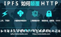 如何解决火币转账到TP钱包