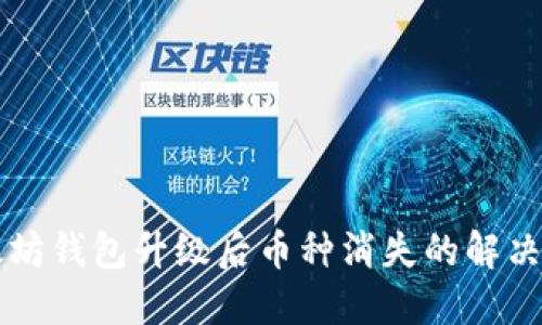 以太坊钱包升级后币种消失的解决方案