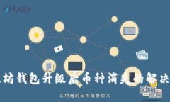 以太坊钱包升级后币种消