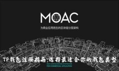 TP钱包注册指南：选择最适