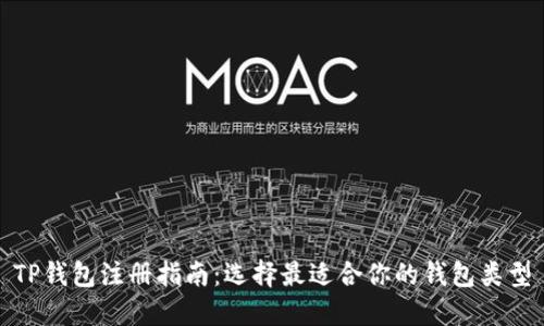 TP钱包注册指南：选择最适合你的钱包类型