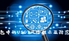 TP钱包中的USDT风险提示及