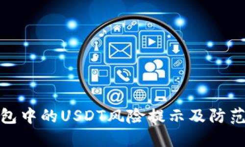 TP钱包中的USDT风险提示及防范措施