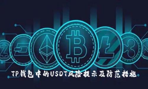 TP钱包中的USDT风险提示及防范措施