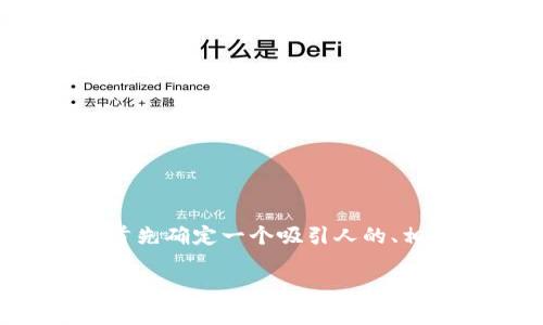 在撰写关于以太坊钱包福利价格的文章之前，我们首先确定一个吸引人的、相关的关键词以及内容大纲。以下是这些元素的设计：

以太坊钱包福利价格解析：如何选择合适的钱包