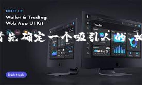 在撰写关于以太坊钱包福利价格的文章之前，我们首先确定一个吸引人的、相关的关键词以及内容大纲。以下是这些元素的设计：

以太坊钱包福利价格解析：如何选择合适的钱包