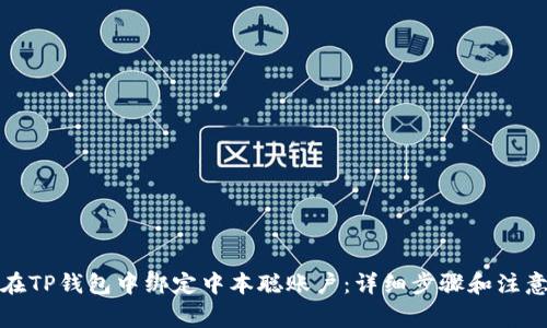 如何在TP钱包中绑定中本聪账户：详细步骤和注意事项