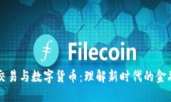 货币交易与数字货币：理