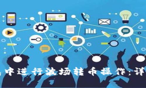 如何在TP钱包中进行波场转币操作：详细步骤与指南