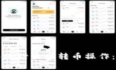如何在TP钱包中进行波场转