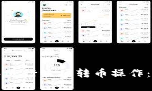 如何在TP钱包中进行波场转币操作：详细步骤与指南