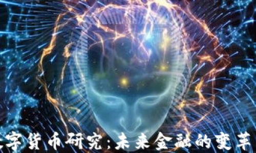 
澳洲数字货币研究：未来金融的变革与机遇