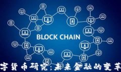澳洲数字货币研究：未来