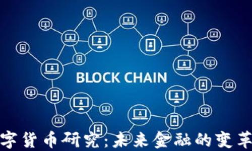 
澳洲数字货币研究：未来金融的变革与机遇