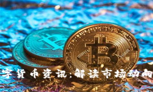 今日最新数字货币资讯：解读市场动向与未来趋势