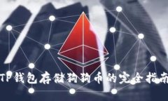 TP钱包存储狗狗币的完全指