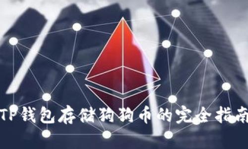 TP钱包存储狗狗币的完全指南