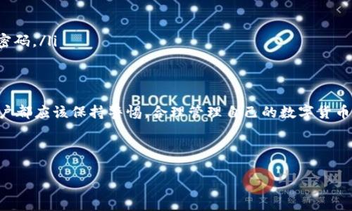 要回答关于“TP钱包”的下载问题，首先我们需要明确“TP钱包”指的是哪种类型的钱包。TP钱包通常是指“TokenPocket”，这是一个多链数字资产钱包，支持多种类型的区块链资产和去中心化应用DApp。下面是一些关于TP钱包下载的相关信息。

### 各国的TP钱包下载方式

#### 1. 什么是TokenPocket钱包
TokenPocket钱包概述
TokenPocket（TP钱包）是一款多链数字资产钱包，旨在为用户提供一个安全、便捷的数字资产管理平台。支持包括以太坊、EOS、TRON等多种主流区块链。用户无论是在移动设备上还是桌面端，都能够方便的管理自己的数字资产，并参与去中心化应用（DApp）的使用。

#### 2. TP钱包的下载
如何下载TP钱包
TokenPocket钱包的下载非常简单，只需访问其官方网站或在各大应用商店中搜索“TokenPocket”。以下是详细的下载步骤：
ol
    listrong移动设备：/strong用户可在苹果App Store或安卓Google Play中搜索“TokenPocket”并下载。/li
    listrong桌面端：/strong可访问TokenPocket官方网站，选择合适的操作系统版本进行下载。/li
/ol

#### 3. TP钱包的使用流程
如何使用TP钱包
下载完成后，用户需进行以下步骤来设置和使用TP钱包：
ol
    listrong创建钱包：/strong打开应用，选择“创建钱包”，并设置安全密码。/li
    listrong备份助记词：/strong务必记录并保存助记词，切勿分享，助记词是找回钱包的唯一方式。/li
    listrong充值资产：/strong通过地址或扫码功能，将加密资产充值到TP钱包中。/li
/ol

#### 4. TP钱包的重要功能
TP钱包的主要功能
TokenPocket钱包集成了多种功能，方便用户进行数字资产管理：
ul
    listrong多币种支持：/strong支持多种主流数字货币和TOKEN。/li
    listrongDApp浏览：/strong用户可以直接在钱包内访问各类DApp，方便快捷。/li
    listrong安全性：/strong采用多重签名技术及生物识别技术，保障用户资产安全。/li
/ul

#### 5. TP钱包的安全性
如何保障TP钱包的安全性
虽然TP钱包提供了多重安全措施，但用户自身也应该采取一些步骤来提高安全性：
ul
    listrong妥善保存助记词：/strong绝对不要分享助记词，并在安全地点保存。/li
    listrong开启双重认证：/strong如有此选项，请务必开启，增加账户安全性。/li
    listrong定期更新客户端：/strong确保钱包始终运行在最新版本以获得安全更新。/li
/ul

#### 6. TP钱包的禁忌
使用TP钱包时的注意事项
用户在使用TP钱包时要注意一些常见的陷阱和禁忌：
ul
    listrong避免钓鱼网站：/strong确保只从官方网站下载应用，避免通过不明链接。/li
    listrong谨慎对待未知的DApp：/strong确保所使用的DApp来源可靠，避免资金损失。/li
/ul

#### 7. 常见问题解答
常见问题
对于TP钱包的使用，用户可能会遇到一些常见问题，例如：
ol
    listrong如何找回丢失的助记词？/strong如果助记词丢失，无法找回，请务必做好备份。/li
    listrong是否可以使用TP钱包进行交易？/strong可以直接在钱包内以多种数字货币进行交易。/li
    listrong如果我忘记了密码，该怎么办？/strong密码遗忘后无法找回，强烈建议用户设置安全且易记的密码。/li
/ol

### 总结
TokenPocket钱包作为一款多功能的数字资产管理工具，能够为用户提供全面的服务。从下载到安全使用，用户都应该保持警惕，合理管理自己的数字货币。在不断发展的数字货币市场中，了解钱包的使用和安全知识，对于保护个人资产尤为重要。

使用TP钱包时，确保下载于正规的渠道，并随时关注安全动态，这样可以最大化的保护自己的数字资产。

关于TokenPocket钱包的其他问题请继续关注它的官方网站及相关社区，以获取最新信息和使用指导。