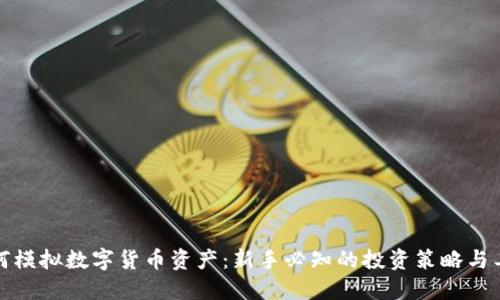 如何模拟数字货币资产：新手必知的投资策略与工具