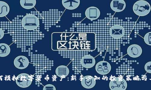 如何模拟数字货币资产：新手必知的投资策略与工具
