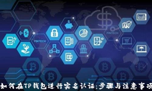 
如何在TP钱包进行实名认证：步骤与注意事项