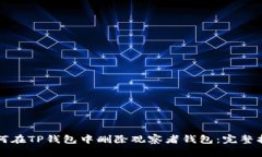 如何在TP钱包中删除观察者