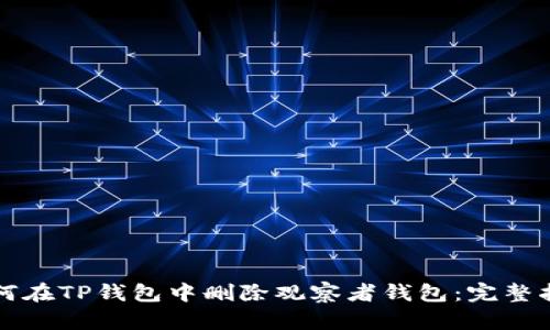 如何在TP钱包中删除观察者钱包：完整指南
