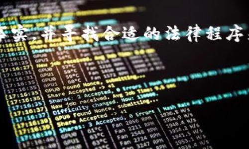 biao ti/biao ti以太坊钱包如何追回：全面解析与实用指南/biao ti

以太坊钱包, 追回, 加密货币, 资产恢复/guanjianci

## 文章大纲

1. 引言
   - 什么是以太坊钱包
   - 钱包被盗或丢失的常见原因

2. 以太坊钱包的工作原理
   - 钱包地址与私钥的关系
   - 以太坊区块链的不可逆性

3. 钱包被盗后的第一步：保持冷静
   - 评估情况
   - 记录事件

4. 检查钱包的安全设置
   - 重新审视安全措施
   - 启用双重认证

5. 通过交易记录追踪资产
   - 查看区块链浏览器
   - 识别可疑交易

6. 使用恢复助记词
   - 助记词的作用与重要性
   - 如何使用助记词恢复钱包

7. 联系交易所与相关平台
   - 提供证据
   - 请求协助

8. 其它可行的追回方法
   - 合作与专业团队
   - 法律途径的可能性

9. 预防未来损失的策略
   - 资金管理与安全策略
   - 定期备份与审查

10. 结论
    - 钱包安全的重要性
    - 尝试追回资产的总结

---

## 内容主体

### 1. 引言

在数字货币时代，以太坊作为一种领先的加密货币，越来越受到用户的青睐。然而，随着使用率的提高，钱包被盗或丢失的情况也日益增加。对于许多用户来说，钱包中的资产可能是一笔巨额财富，这使得如何追回以太坊钱包成为一个重要课题。

理解以太坊钱包的运作机制，以及资产被盗或丢失后的应对策略，对于每一位用户来说都至关重要。

### 2. 以太坊钱包的工作原理

#### 钱包地址与私钥的关系

以太坊钱包由一对公钥和私钥组成。钱包地址是公钥经过特定算法处理后生成的，任何人都可以利用它向你发送以太坊。而私钥则是用来签署交易、访问和管理钱包资产的唯一凭证。损失私钥或泄露私钥就意味着丧失钱包的控制权。

#### 以太坊区块链的不可逆性

以太坊区块链的设计使得所有交易一旦被记录，就无法被更改或删除。这种特性确保了交易的透明和安全，但也让资产追回变得困难。因此，一旦犯罪分子成功获取了你的私钥，他们可以迅速转移资金，几乎不留任何痕迹。

### 3. 钱包被盗后的第一步：保持冷静

#### 评估情况

许多用户在发现钱包被盗的第一反应是慌乱。然而，保持冷静是至关重要的第一步。首先，应立即确认钱包是否真的被盗，或只是误操作。例如，可以尝试重新登录钱包，检查余额和交易记录。

#### 记录事件

如果确认了被盗事实，尽快记录下相关信息，包括最后一次用钱包交易的时间、涉及的交易金额以及相关地址等。详细的事件记录将帮助后续的追踪和恢复。

### 4. 检查钱包的安全设置

#### 重新审视安全措施

安全措施的落实是保护数字资产的首要任务。检查你的钱包是否启用了最佳的安全设置，包括强密码、双重认证等。如果没有，务必在恢复钱包后施行这些措施。

#### 启用双重认证

开启双重认证可以有效提高钱包的安全性。这意味着即使恶意用户获取了你的密码，仍然需要通过其他方式进行身份验证才能访问钱包。

### 5. 通过交易记录追踪资产

#### 查看区块链浏览器

以太坊的每一笔交易都是公开记录的，因此用户可以使用区块链浏览器（如Etherscan）追踪自己的资产去向。输入自己的钱包地址，可以查看到最近的交易、时间戳及相关数据信息。

#### 识别可疑交易

通过分析交易记录，用户可以确认是否有异常操作，比如小额多次转账、转账到未知地址等。一旦发现可疑交易，需要记录下来，这可能为追回资金提供线索。

### 6. 使用恢复助记词

#### 助记词的作用与重要性

大部分以太坊钱包在创建时都会生成一组助记词，用于在钱包丢失或被盗时恢复资产。这些助记词至关重要，因此用户必须妥善保管。如果手头有助记词，可以尝试恢复钱包。

#### 如何使用助记词恢复钱包

使用助记词恢复钱包相对简单。用户只需在支持助记词的以太坊钱包中输入助记词，就可以重新获得对钱包的访问权限。请务必在安全的环境中进行此操作，避免信息被截获。

### 7. 联系交易所与相关平台

#### 提供证据

如果资产被盗至交易所，用户可以尝试联系相关平台请求资产冻结。需提供钱包地址、交易记录及相关证据，表明资产的非法转移。同时需准备好自己身份的验证信息，以便交易所核实。

#### 请求协助

许多交易所都有专门的安全团队处理此类事件，用户请求协助时务必礼貌且全面沟通，将所有相关信息传达给对方。尽管成功追回资金的可能性有限，但在尝试后可为用户减少损失。

### 8. 其它可行的追回方法

#### 合作与专业团队

有些专业团队专注于帮助用户追回失窃的数字资产，用户可以考虑联系这类公司。不过选择时需慎重，防止再受骗。

#### 法律途径的可能性

在某些国家，通过法律途径追回资产是可行的。如果损失金额巨大，用户可以寻求法律帮助，咨询专业律师以评估情况。虽然成功的机率不高，但合法手段仍然是一个可选方案。

### 9. 预防未来损失的策略

#### 资金管理与安全策略

为了避免日后再次遭受资产损失，用户应加强对自己数字资产的管理，合理分散投资，尽量避免将所有资产放在单一钱包中。多使用不同的钱包类型（如冷钱包和热钱包），以增加资产安全性。

#### 定期备份与审查

定期备份钱包信息，包括助记词和私钥，并存放在安全位置。同时，定期审查自身的安全设置，确保钱包的所有信息远离潜在威胁。

### 10. 结论

以太坊钱包资产的追回并非一件容易的事情，但通过以上步骤，用户可以最大程度地保护自己资金的安全。确保在平日多注意钱包的安全性，并在被盗后采取相关措施，可以有效减少损失，提高追回成功的可能性。

---

## 相关问题及详细介绍

### 问题1：以太坊钱包被盗后，能否追回资产？

以太坊钱包被盗后的资产追回非常复杂。由于以太坊使用的是区块链技术，交易一旦确认就不可逆，且由于去中心化特点，难以找到犯罪嫌疑人。然而，有些情况下，通过合法途径或专业团队的帮助，有可能追回部分资产。用户需要评估自身的情况，根据交易的性质和金额决定是否追索，同时做好准备，以承受可能的损失。

### 问题2：如何判断我的以太坊钱包是否被盗？

判断钱包是否被盗的第一步是检查账户余额和交易记录。如果发现余额异常或最近有未授权的交易，那么很可能钱包已经被盗。如果需要更进一步的确认，可以使用区块链浏览器查看自己钱包的交互情况，从而获得更详细的信息。

### 问题3：使用助记词恢复钱包真的能找回资产吗？

助记词是恢复钱包的关键。如果维护得当，用户可以通过助记词在新的钱包应用程序中恢复对原钱包的访问，进而控制资产。但必须注意，助记词的安全性至关重要，一旦泄露，资产仍然易受到窃取.

### 问题4：联系交易所能否帮助追回被盗的以太坊？

许多交易所都关注账户安全，并有相应的保护措施，用户可以试着联系交易所请求冻结任何可疑活动的账户，提供相应证据以增强阻拦效力。不过交易所是否能协助追回被盗资产，通常取决于具体情况及其内部政策。

### 问题5：我需要采取什么安全措施来保护我的以太坊钱包？

保护以太坊钱包的策略包括使用强密码、启用双重认证、定期备份助记词及私钥、避免使用公共WiFi进行交易，以及对任何可疑链接提高警惕。最好是将资金存放在冷钱包中，以降低在线攻击风险。

### 问题6：如果我的助记词丢失了，我的资产还能够找回吗？

如果助记词丢失，钱包中的资产将无法恢复。助记词是访问和管理钱包的唯一凭证，因此用户在创建钱包时应谨慎存放助记词，避免遗失和泄露。

### 问题7：如果通过法律途径追索资产，我该如何操作？

追索资产的法律途径通常较复杂且漫长，首先用户需要咨询律师，确保自身所受损失符合起诉条件。而后，需收集所有相关证据，证明资产被盗的事实，并寻找合适的法律程序来追索。在某些国家和地区，法律可能提供对加密资产的保护，但细节因地区而异，需要专业律师评估其可行性。

---

以上内容为围绕“以太坊钱包追回”主题的全面解析，包括文章大纲、详细内容以及相关问题，以帮助用户更好地理解并应对钱包被盗等情况。