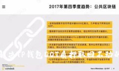 如何解决TP钱包DOT质押取回