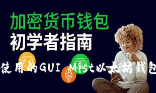 易于使用的GUI Mist以太坊钱包详解