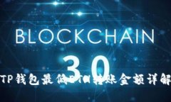 TP钱包最低ETH转账金额详解
