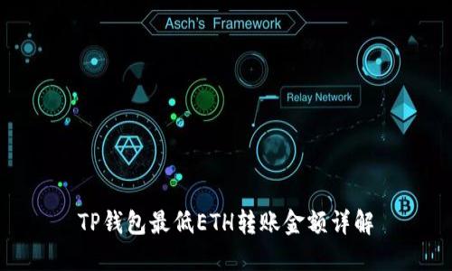 TP钱包最低ETH转账金额详解