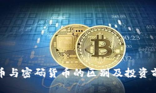 数字货币与密码货币的区别及投资前景分析