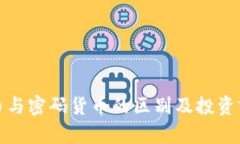 数字货币与密码货币的区