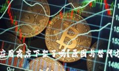 TP钱包应用商店下架了吗？