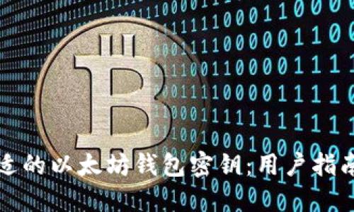 如何选择合适的以太坊钱包密钥：用户指南和最佳实践