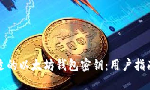 如何选择合适的以太坊钱包密钥：用户指南和最佳实践