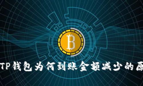 提币到TP钱包为何到账金额减少的原因解析