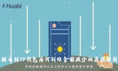提币到TP钱包为何到账金额