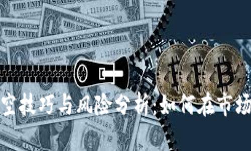 数字货币做空技巧与风险分析：如何在市场震荡中获利
