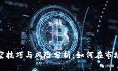 数字货币做空技巧与风险