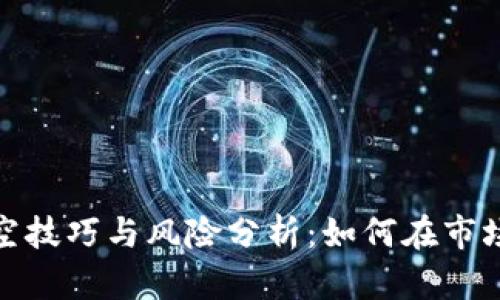 数字货币做空技巧与风险分析：如何在市场震荡中获利