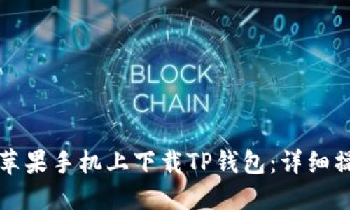 如何在苹果手机上下载TP钱包：详细操作指南