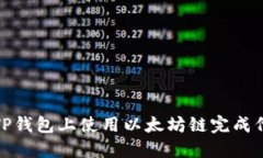 如何在TP钱包上使用以太坊