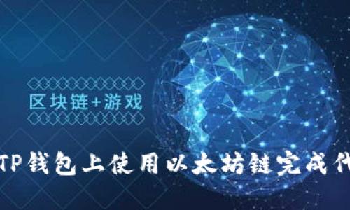 如何在TP钱包上使用以太坊链完成代币兑换