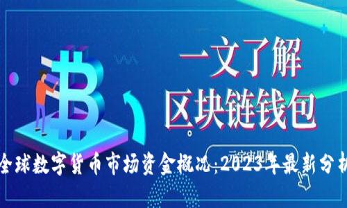 全球数字货币市场资金概况：2023年最新分析
