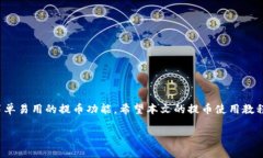   TP钱包提币使用教程：一