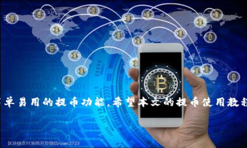   TP钱包提币使用教程：一步一步帮你安全提币！ / 

 guanjianci TP钱包, 提币教程, 数字资产, 加密货币 /guanjianci 

### 内容主体大纲

1. **引言**
   - TP钱包简介
   - 数字资产管理的重要性

2. **TP钱包的安装和设置**
   - 下载TP钱包
   - 创建新钱包
   - 导入已有钱包
   - 钱包安全设置

3. **如何进行提币操作**
   - 登陆TP钱包
   - 找到提币功能
   - 输入提币信息
   - 确认提币交易

4. **提币前的注意事项**
   - 确认提币地址
   - 网络手续费的计算
   - 提币数量的限制
   - 私钥和助记词的安全性

5. **提币后的确认流程**
   - 查看提币记录
   - 等待区块确认
   - 确认到账

6. **常见问题解答**
   - 提币失败的原因
   - 提币到账延迟的处理
   - 如何修改提币地址
   - 如何找回丢失的资产

7. **总结**
   - 安全使用TP钱包的最佳实践
   - 推荐的管理方法

---

### 引言

在数字货币的时代，TP钱包已经成为许多用户管理和交易其数字资产的重要工具。TP钱包不仅简单易用，而且提供了安全的环境来存储和管理加密货币。在这篇文章中，我们将详细介绍如何使用TP钱包进行提币操作，确保每一步都能帮助你安全、顺利地完成提币。

### TP钱包的安装和设置

#### 下载TP钱包

首先，你需要在手机的应用商店中搜索“TP钱包”，下载并安装该应用。TP钱包支持多个平台，包括iOS和安卓设备，应根据你的设备选择合适的版本。

#### 创建新钱包

下载完成后，打开TP钱包，选择“创建钱包”。随后，系统会提示你设置一个安全密码，并生成一组助记词。请务必妥善保管好这组助记词，它是恢复钱包的重要凭证。

#### 导入已有钱包

如果你已经有一个TP钱包，可以选择“导入钱包”，输入你的助记词或私钥来恢复你的钱包。确保是在安全的网络环境下进行这一操作，以防止数据被泄露。

#### 钱包安全设置

为确保你的钱包安全，建议通过设置额外的密码、启用指纹识别等方式加强安全性。同时，定期备份钱包数据也是一种保障措施。

### 如何进行提币操作

#### 登陆TP钱包

打开TP钱包，输入你的密码或使用指纹识别登陆。

#### 找到提币功能

登陆后，在主界面找到“提币”或者“转出”功能按钮，根据提示点击进入提币页面。

#### 输入提币信息

在提币页面，需要输入接收地址和提币数量。确保你输入的数字和地址准确无误，因为一旦确认将无法撤销。

#### 确认提币交易

确认所有信息无误后，点击“提交”或者“确认”按钮。同样，你可能需要输入交易密码进行再次确认。

### 提币前的注意事项

#### 确认提币地址

提币操作中最重要的一步就是确认提币地址。请确保该地址是完整的，并且对应的是你希望提取的加密货币类型。

#### 网络手续费的计算

进行提币时，网络会收取一定手续费。TP钱包会显示出手续费的金额，用户在提币前可以提前了解这部分费用，以便合理安排提币金额。

#### 提币数量的限制

不同的加密货币可能有不同的提币限制，建议提前查阅相关信息，以确保在提币时不违反相关规定。

#### 私钥和助记词的安全性

确保私钥和助记词的安全是非常重要的。不随意分享给他人，避免在公共场合进行敏感操作，以防止资产被盗。

### 提币后的确认流程

#### 查看提币记录

提币完成后，可以在TP钱包的“交易记录”或“提币记录”中查看该交易的具体信息，确认是否提交成功。

#### 等待区块确认

提币需要在区块链上进行确认，用户需要耐心等待，通常在几分钟到几小时不等。可以通过交易哈希在相应区块链浏览器中查询状态。

#### 确认到账

一旦区块确认完成，资金将会转入目标地址。用户可在目标地址的区块链浏览器中查询到账信息，以确保交易成功。

### 常见问题解答

#### 提币失败的原因

提币失败的原因
提币失败可能由多种原因导致，最常见的包括：
1. 网络问题：在提币前，确保你的网络稳定。如果网络连接不良，可能会造成提币请求未能成功提交。
2. 地址错误：如果提币地址输入错误，提币将无法成功。请仔细核对接收地址。
3. 余额不足：确保你的TP钱包中有足够的余额进行提币，考虑网络手续费。
4. 系统维护：如果TP钱包正在进行系统维护，也可能导致提币失败。注意查看官方公告。

#### 提币到账延迟的处理

提币到账延迟的处理
有时，提币的到账时间会比预期的稍长，处理这种情况的步骤如下：
1. 检查交易状态：通过交易哈希在区块链浏览器查询当前状态，了解是否已被确认。
2. 联系客服：如果长时间未到账，可以尝试联系TP钱包的客服，询问具体处理进展。
3. 等待：有时由于网络拥堵，区块确认时间可能较长，用户应保持耐心。

#### 如何修改提币地址

如何修改提币地址
在TP钱包中，提币地址是设定的，一旦生成便无法在同一笔交易中修改。如果需要修改，请在新提币操作中输入新的地址，确保没有错误即可。

#### 如何找回丢失的资产

如何找回丢失的资产
资产丢失的原因多样，操作不当、地址错误等均可能导致丢失。如果你的资产因为以下原因丢失：
1. 地址输入错误：此情况下无法找回，请务必在提币时谨慎检查地址。
2. 密钥遗失：如果遗忘私钥，可能无法恢复钱包资产，务必妥善保管私钥和助记词。
3. 系统问题：联系TP钱包客服，了解是否能帮助解决。

### 总结

随着数字资产的普及，掌握安全提币的方法越来越重要。TP钱包作为一款优秀的数字资产管理工具，提供了简单易用的提币功能。希望本文的提币使用教程可以帮助用户更好地理解和掌握提币操作，确保在数字资产管理过程中更加安全有效。

以上内容欢迎进一步修改和补充，以符合具体需求！
