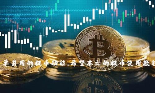   TP钱包提币使用教程：一步一步帮你安全提币！ / 

 guanjianci TP钱包, 提币教程, 数字资产, 加密货币 /guanjianci 

### 内容主体大纲

1. **引言**
   - TP钱包简介
   - 数字资产管理的重要性

2. **TP钱包的安装和设置**
   - 下载TP钱包
   - 创建新钱包
   - 导入已有钱包
   - 钱包安全设置

3. **如何进行提币操作**
   - 登陆TP钱包
   - 找到提币功能
   - 输入提币信息
   - 确认提币交易

4. **提币前的注意事项**
   - 确认提币地址
   - 网络手续费的计算
   - 提币数量的限制
   - 私钥和助记词的安全性

5. **提币后的确认流程**
   - 查看提币记录
   - 等待区块确认
   - 确认到账

6. **常见问题解答**
   - 提币失败的原因
   - 提币到账延迟的处理
   - 如何修改提币地址
   - 如何找回丢失的资产

7. **总结**
   - 安全使用TP钱包的最佳实践
   - 推荐的管理方法

---

### 引言

在数字货币的时代，TP钱包已经成为许多用户管理和交易其数字资产的重要工具。TP钱包不仅简单易用，而且提供了安全的环境来存储和管理加密货币。在这篇文章中，我们将详细介绍如何使用TP钱包进行提币操作，确保每一步都能帮助你安全、顺利地完成提币。

### TP钱包的安装和设置

#### 下载TP钱包

首先，你需要在手机的应用商店中搜索“TP钱包”，下载并安装该应用。TP钱包支持多个平台，包括iOS和安卓设备，应根据你的设备选择合适的版本。

#### 创建新钱包

下载完成后，打开TP钱包，选择“创建钱包”。随后，系统会提示你设置一个安全密码，并生成一组助记词。请务必妥善保管好这组助记词，它是恢复钱包的重要凭证。

#### 导入已有钱包

如果你已经有一个TP钱包，可以选择“导入钱包”，输入你的助记词或私钥来恢复你的钱包。确保是在安全的网络环境下进行这一操作，以防止数据被泄露。

#### 钱包安全设置

为确保你的钱包安全，建议通过设置额外的密码、启用指纹识别等方式加强安全性。同时，定期备份钱包数据也是一种保障措施。

### 如何进行提币操作

#### 登陆TP钱包

打开TP钱包，输入你的密码或使用指纹识别登陆。

#### 找到提币功能

登陆后，在主界面找到“提币”或者“转出”功能按钮，根据提示点击进入提币页面。

#### 输入提币信息

在提币页面，需要输入接收地址和提币数量。确保你输入的数字和地址准确无误，因为一旦确认将无法撤销。

#### 确认提币交易

确认所有信息无误后，点击“提交”或者“确认”按钮。同样，你可能需要输入交易密码进行再次确认。

### 提币前的注意事项

#### 确认提币地址

提币操作中最重要的一步就是确认提币地址。请确保该地址是完整的，并且对应的是你希望提取的加密货币类型。

#### 网络手续费的计算

进行提币时，网络会收取一定手续费。TP钱包会显示出手续费的金额，用户在提币前可以提前了解这部分费用，以便合理安排提币金额。

#### 提币数量的限制

不同的加密货币可能有不同的提币限制，建议提前查阅相关信息，以确保在提币时不违反相关规定。

#### 私钥和助记词的安全性

确保私钥和助记词的安全是非常重要的。不随意分享给他人，避免在公共场合进行敏感操作，以防止资产被盗。

### 提币后的确认流程

#### 查看提币记录

提币完成后，可以在TP钱包的“交易记录”或“提币记录”中查看该交易的具体信息，确认是否提交成功。

#### 等待区块确认

提币需要在区块链上进行确认，用户需要耐心等待，通常在几分钟到几小时不等。可以通过交易哈希在相应区块链浏览器中查询状态。

#### 确认到账

一旦区块确认完成，资金将会转入目标地址。用户可在目标地址的区块链浏览器中查询到账信息，以确保交易成功。

### 常见问题解答

#### 提币失败的原因

提币失败的原因
提币失败可能由多种原因导致，最常见的包括：
1. 网络问题：在提币前，确保你的网络稳定。如果网络连接不良，可能会造成提币请求未能成功提交。
2. 地址错误：如果提币地址输入错误，提币将无法成功。请仔细核对接收地址。
3. 余额不足：确保你的TP钱包中有足够的余额进行提币，考虑网络手续费。
4. 系统维护：如果TP钱包正在进行系统维护，也可能导致提币失败。注意查看官方公告。

#### 提币到账延迟的处理

提币到账延迟的处理
有时，提币的到账时间会比预期的稍长，处理这种情况的步骤如下：
1. 检查交易状态：通过交易哈希在区块链浏览器查询当前状态，了解是否已被确认。
2. 联系客服：如果长时间未到账，可以尝试联系TP钱包的客服，询问具体处理进展。
3. 等待：有时由于网络拥堵，区块确认时间可能较长，用户应保持耐心。

#### 如何修改提币地址

如何修改提币地址
在TP钱包中，提币地址是设定的，一旦生成便无法在同一笔交易中修改。如果需要修改，请在新提币操作中输入新的地址，确保没有错误即可。

#### 如何找回丢失的资产

如何找回丢失的资产
资产丢失的原因多样，操作不当、地址错误等均可能导致丢失。如果你的资产因为以下原因丢失：
1. 地址输入错误：此情况下无法找回，请务必在提币时谨慎检查地址。
2. 密钥遗失：如果遗忘私钥，可能无法恢复钱包资产，务必妥善保管私钥和助记词。
3. 系统问题：联系TP钱包客服，了解是否能帮助解决。

### 总结

随着数字资产的普及，掌握安全提币的方法越来越重要。TP钱包作为一款优秀的数字资产管理工具，提供了简单易用的提币功能。希望本文的提币使用教程可以帮助用户更好地理解和掌握提币操作，确保在数字资产管理过程中更加安全有效。

以上内容欢迎进一步修改和补充，以符合具体需求！